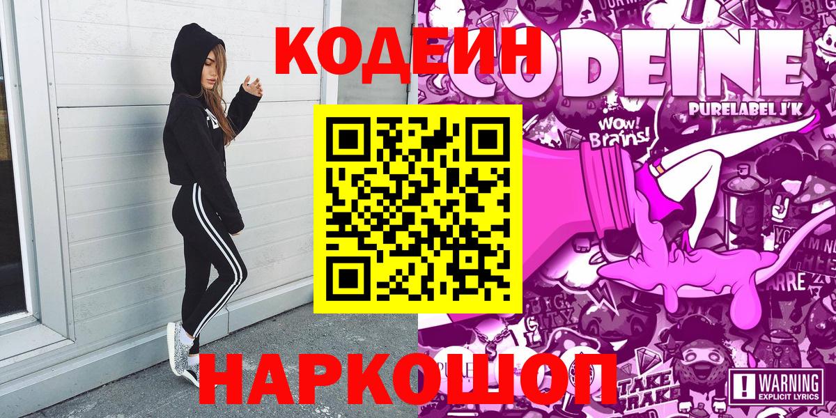 Codein напиток Lean (лин)  Вход с VPN  Прокопьевск 